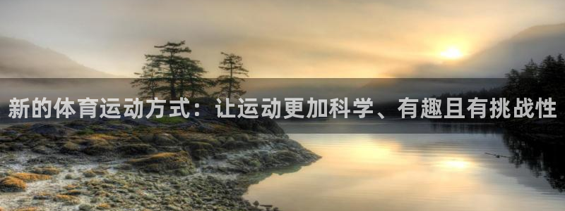 vsport体育官方正版app开户：新的体育运动方式
