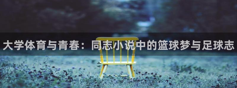 vsport体育官网下载平台假的吗是真的吗：大学体育