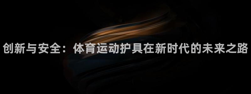 德国vsport体育官方正版app集团：创新与安全：