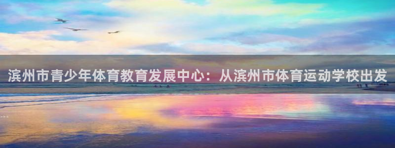 vsport体育官方正版app娱乐：滨州市青少年体育
