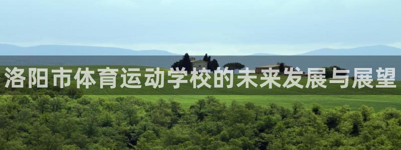 德国vsport体育官方正版app集团：洛阳市体育运