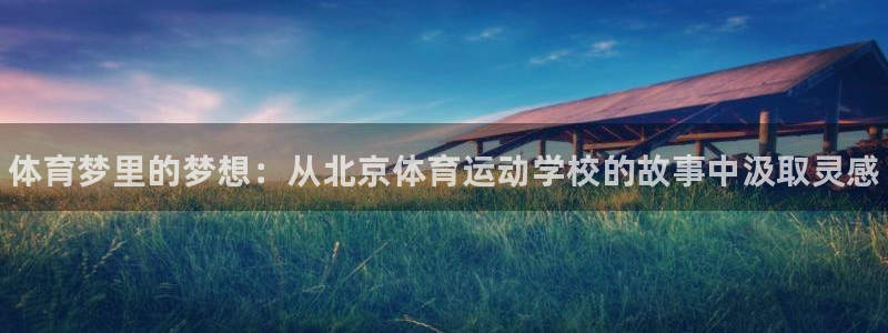 vsport体育官方正版app开户：体育梦里的梦想：从北京体