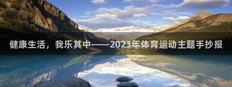 vsport体育官方正版app集团：健康生活，我乐其中——2