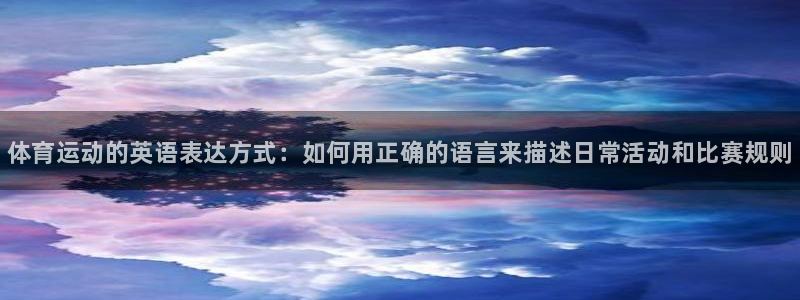 vsport体育官方正版app科技：体育运动的英语表达方式：