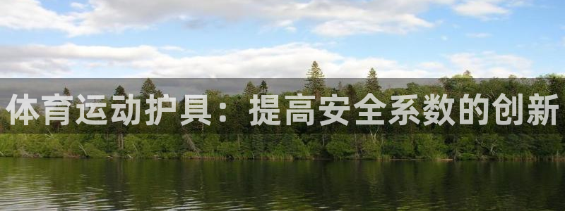 vsport体育官网下载平台是正规平台吗：体育运动护