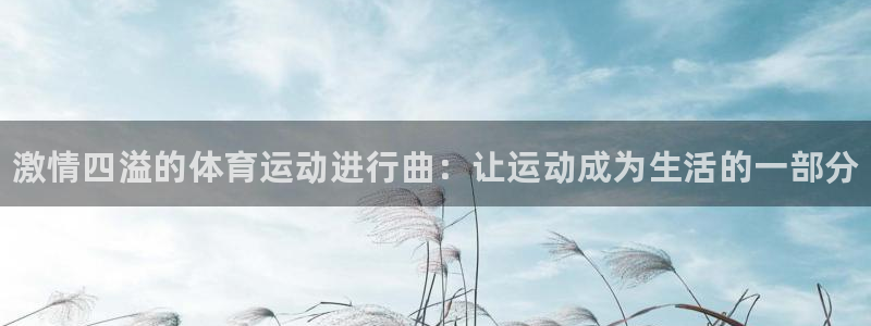 vsport体育官网下载招商电话号码是多少啊：激情四溢的体育