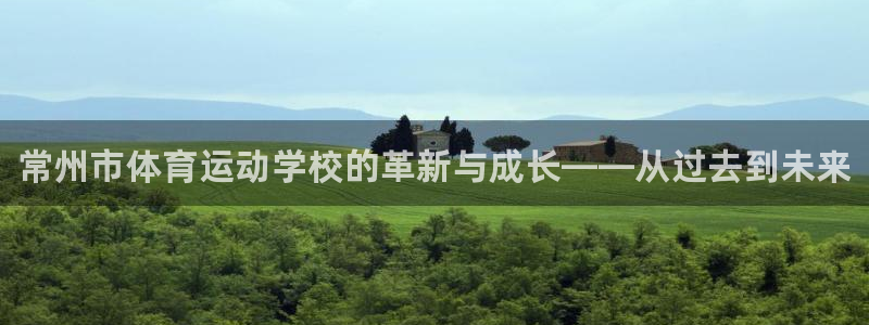 注册vsport体育官方正版app：常州市体育运动学