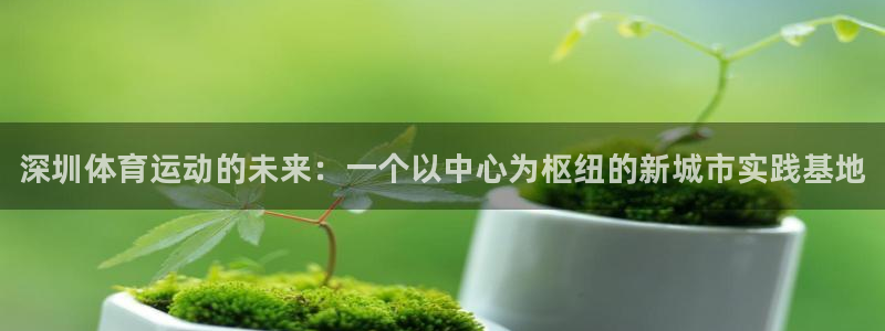 vsport体育官网下载平台注册要钱吗是真的吗：深圳