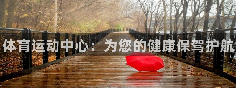 vsport体育官网下载招商电话号码查询：体育运动中心：为您