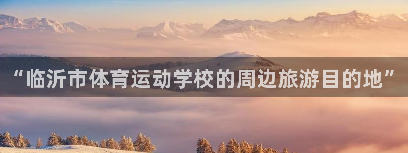 vsport体育官网下载招商电话地址查询：“临沂市体