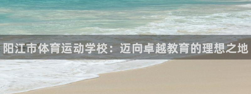 vsport体育官方正版app开户：阳江市体育运动学