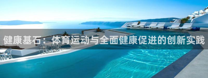 vsport体育官网下载招商电话号码查询是多少：健康基石：体