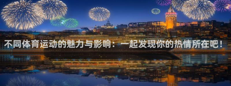 vsport体育官网下载平台注册流程图：不同体育运动的魅力与