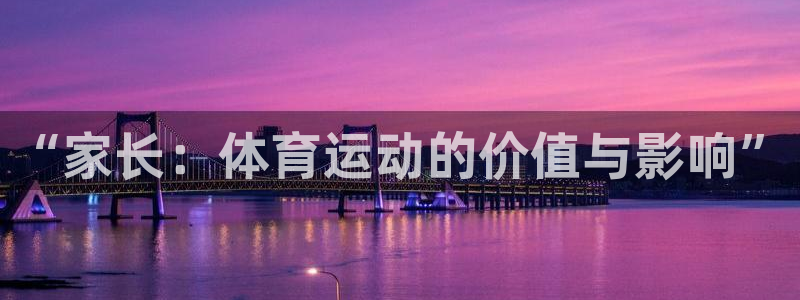 vsport体育官方正版app集团：“家长：体育运动的价值与