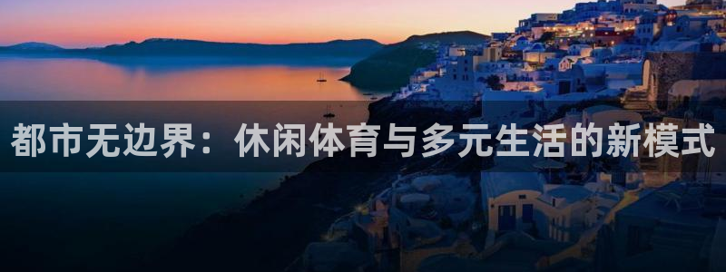 vsport体育官方正版app集团官网首页网址