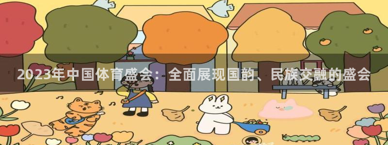 vsport体育官方正版app娱乐40996：2023年中国