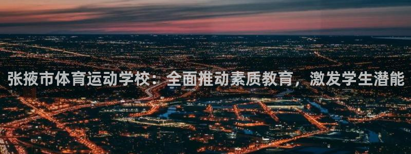 vsport体育官网下载注册：张掖市体育运动学校：全面推动素