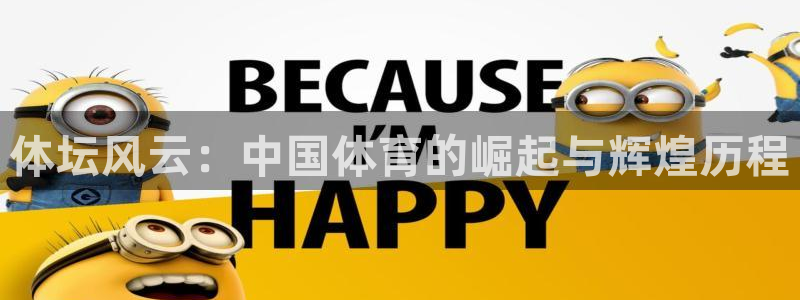 vsport体育官方平台体育：体坛风云：中国体育的崛起与辉煌