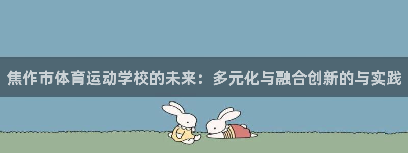 vsport体育官网下载招商电话号码查询是多少：焦作市体育运