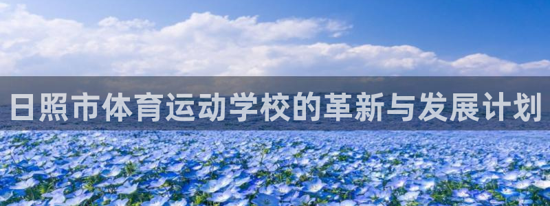 vsport体育官网下载招商电话地址：日照市体育运动学校的革