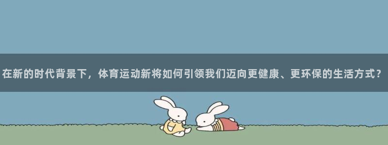 vsport体育官方正版app娱乐是那个系列的台子：在新的时