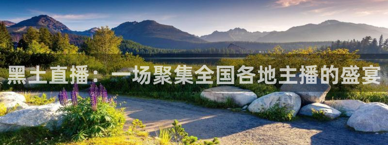 51视频在线直播nba：黑土直播：一场聚集全国各地主播的盛宴