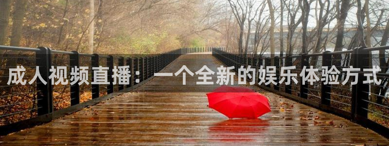 51视频在线直播nba：成人视频直播：一个全新的娱乐体验方式