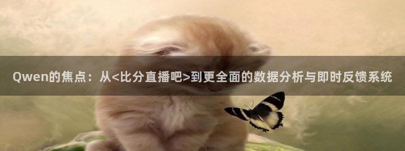 51视频在线直播nba：Qwen的焦点：从<比分直播吧>到更全面的数据分析与即时反馈系统