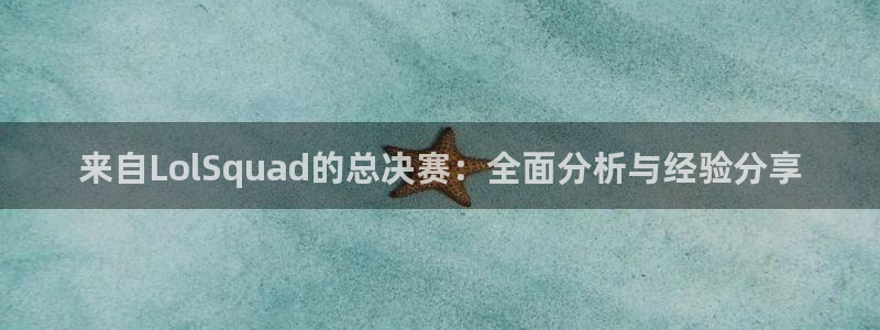 51视频在线直播nba：来自LolSquad的总决赛：全面分析与经验分享